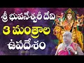 Download Lagu Bhuvaneswari Devi 3 Mantras upadesam / Dasha maha vidyas/ Siddhaguru