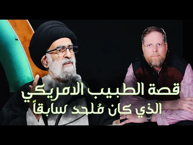⁣قصة الطبيب الامريكي الذي كان مُلحد سابقاً | آية الله السيد هادي المدرسي