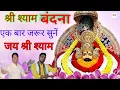 न्यू खाटू श्याम सुपरहिट भजन। श्री श्याम बंदना । new khatu shyam superhit bhajan. shree shyam bandna.