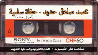 محمد صادق حديد حفلة السلمية اجمل حفلة 