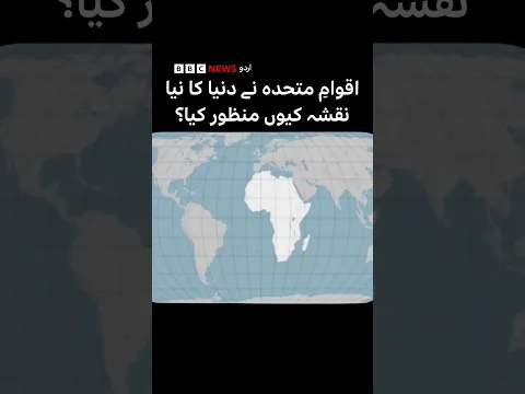 UN approves new world map, what is different? - BBC URDU