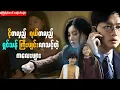 Download Lagu ကောင်းမွန်စွာ ရှင်သန် ကြီးပျင်းလာသင့်သော ကလေးများ || My_First_Client (2019) #thelightrecap #recap