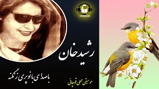 ترانه رشید خان با صدای بانو پری زنگنه 
