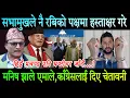 Download Lagu रबिको पक्षमा सभामुखले नै हस्ताक्षर गरेपछि हंगामा। मनिष झाले काँग्रेस एमालेको धन्दाको पर्दाफास गरे