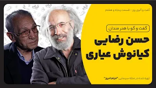 گفت وگو با کیانوش عیاری و حسن رضایی 