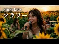 フラワー - KinKi Kids │ Girls’ Rock & Metal Reboot│ AI-Generated Cover Music