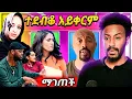 Download Lagu 🔴አወዛጋቢው የመሰረት መብራቴ ቪድዮ ባሏ ላይ ከናይጄርያዊ ጋር የማገጠችው ኢትዮጵያዊት የንግስት ልጅ ክርስትና Seifu on EBS