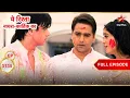 Lagu Naira का साहसिक कार्य! | Full Ep. 3135 | Yeh Rishta Kya Kehlata Hai