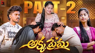 అక్క ప్రేమ Part-2🥹 ||Anu Murali Videos|| #trending #love #shorts