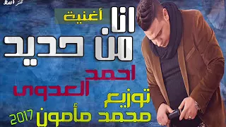 أغنية انا من حدي     د الاسد احمد العدوى توزيع الح وت محمد مأمون دندنها