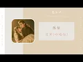 Download Lagu 彼岸(吟唱版) The Other Side - 陈恬 Chen Tian（苍兰诀 影视剧OST） | Drama Love Between Fairy And Devil OST