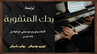 موسيقى ترنيمة يدك المثقوبة توزيع بولس باسيلى 