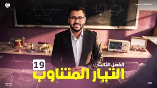 فيزياء السادس علمي || 19- المجموعة الثانية ( الرنين )
