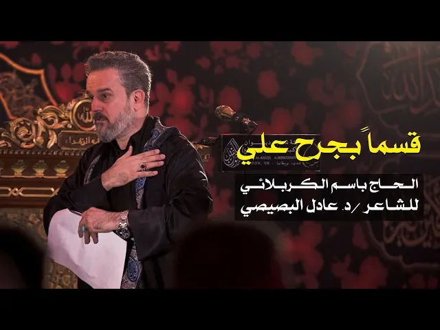 قسما بجرح علي | الرادود باسم الكربلائي