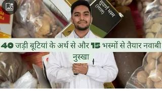 40 जड़ी बूटियां के अर्थ से और 15 भस्मों से तैयार नवाबी नुस्खा