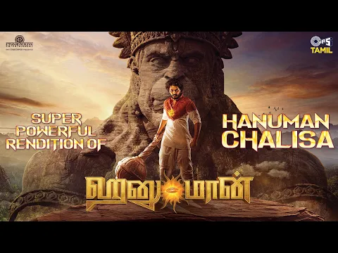 Download MP3 Powerful Hanuman Chalisa | HanuMan(Tamil) | Teja Sajja | Saicharan | Hanuman Jayanti Special Song