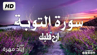 سورة التوبة كاملة بصوت هادئ و جميل القارئ إياد مهرة Surah At Tawbah 