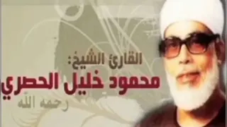الربع الثاني من سورة البقره للشيخ الحصري مكرر ثلاث مرات  الربع الثاني من سورة البقره للشيخ الحصري مكرر ثلاث مرات