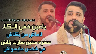 الغلب فيني وهم ولا في حسهم ياعين خفي البكاء لاعاش من بكاش عشره سنين سارت بلاش في شخص مايسوش جلسه2023 