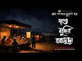 Lagu দাশু মুদির আড্ডা - Ghost Story | Scary Story Bengali  | Bhuter Golpo Bangla