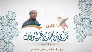 039 سورة الزمر برواية حفص عن عاصم القاري قدري محمد عبدالوهاب 