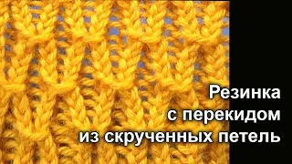 Резинка с перекидом из скрученных петель Вязание спицами