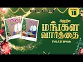 18 December, 2025 | Anudhina Mangala Vaarthai 4K | அனுதின மங்கள வார்த்தை | Evg.T.Stephen