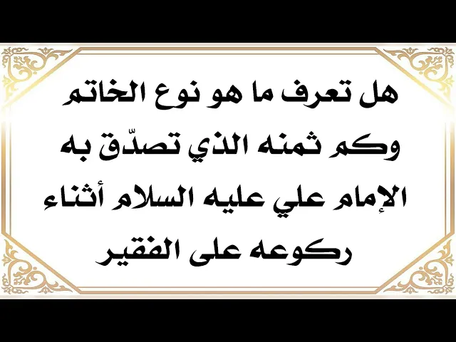 ⁣هل تعرف نوع وثمن الخاتم الذي تصدّق به الإمام علي عليه السلام أثناء ركوعه
