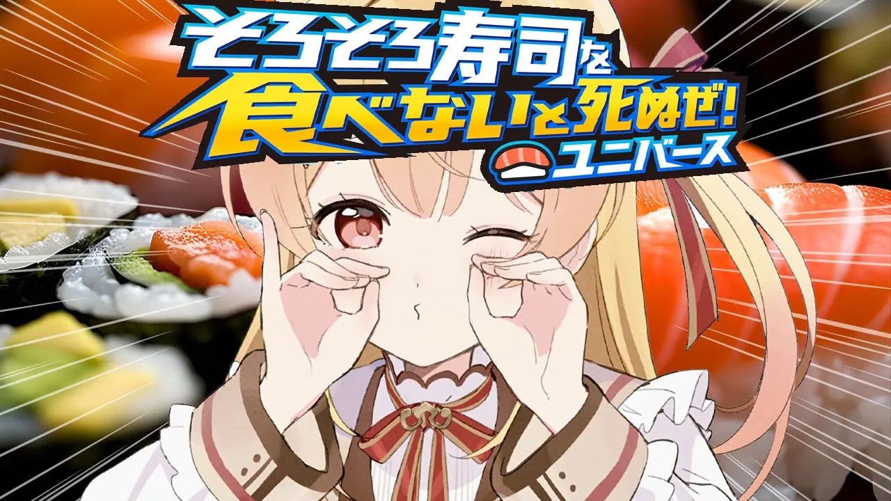 【 そろそろ寿司を食べないと死ぬぜ！ユニバース 】？これはどういうゲームですか？【音乃瀬奏】#hololiveDEV IS #ReGLOSS
