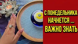 💥С ПОНЕДЕЛЬНИКА НАЧНЕТСЯ ...❗ ВАЖНО ЗНАТЬ💯 Гадание на песке онлайн🧿