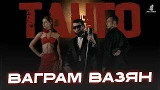 Ваграм Вазян - Танго