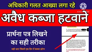 अधिकारी गलत आख्या निलंबित। अवैध कब्जा हटवाने के लिए प्रार्थना पत्र। 134