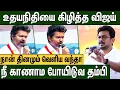 Download Lagu ஐயா அரசியல் மேதாவி உதயநிதி : கலாய்த்து தள்ளிய விஜய் | TVK Vijay Namakkal Piracharam | Vijay Speech