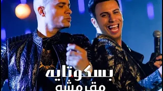 كليب مهرجان   انتي بسكوتايه مقرمشه   حسن شاكوش و حماده مجدي   توزيع اسلام ساسو انتاج مزيكا دندنها