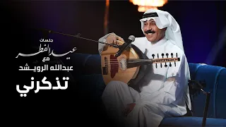عبدالله الرويشد   تذكرني دندنها