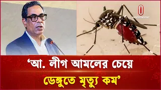 আওয়ামী লীগ আমলের তুলনায় ডেঙ্গুতে মৃত্যু কম বলছে এম এ মুহিত | Independent TV