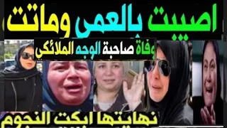 بالدموع والبكاء وفاة فنانه مصريه مشهوره بعد إصابتها بمرض خطير وانهيار نجوم الفن 