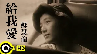 蘇慧倫 Tarcy Su 給我愛 Give Me Love Official Music Video 