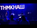 ТНМК -  В наступному (live zaxidfest 2015)