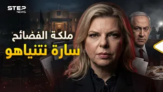 سارة نتنياهو.. القصة الكاملة للمرأة التي هزت كواليس الحكم في إسرائيل