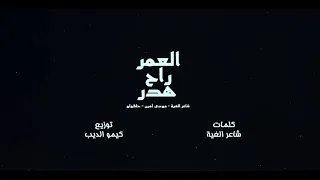 فيديو كليب العمر راح هدر حلقولو  مودى امين  حوده ناصر دندنها