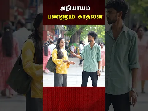 காதலில் அநியாயம் செய்யும் ஆண்கள் 😱😱😱