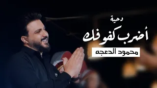محمود الدعجة   دحية أضرب كفوفك                              دندنها
