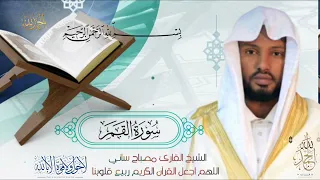 القارئ مصباح ساني سورة القمر 