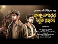 Download Lagu কৃষ্ণনগরের মূর্তি রহস্য | Detective Audio Story | Bengali Audio Story | Bangla Goyenda Golpo
