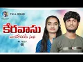 Download Lagu Keravasu Bhachu keniye Suni #KRISHNUDU@SHUHASINI#ISHQ BANJARA VENKAT AJMEERA