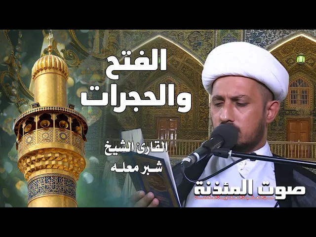 صوت المئذنة من العتبة العلوية المقدسة | القارئ الشيخ شبر معله - سورتي الفتح والحجرات