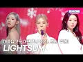 Lagu ﻿[COMEBACK] LIGHTSUM - 아름답고도 아프구나 (상아, 초원, 주현) l Show Champion l EP.583 l 260121
