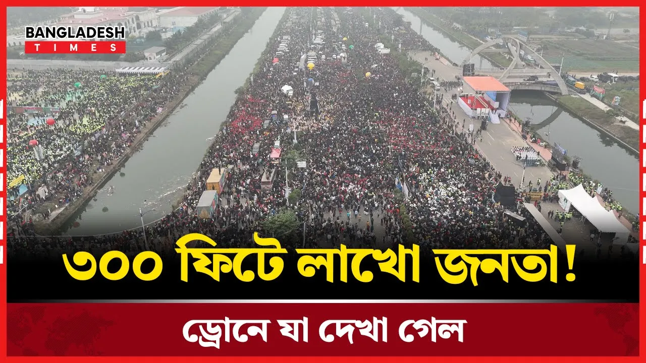 ৩০০ ফিটে বিএনপি'র জনসমুদ্র! ড্রোনে দেখুন