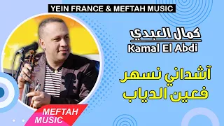 Kamal El Abdi Achdani Nsher Fe Ain Diab كمال العبدي آشداني نسهر فعين الدياب  Kamal El Abdi Achdani Nsher Fe Ain Diab كمال العبدي آشداني نسهر فعين الدياب